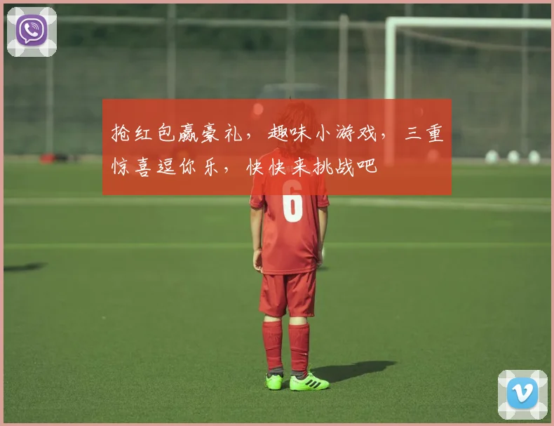抢红包赢豪礼，趣味小游戏，三重惊喜逗你乐，快快来挑战吧
