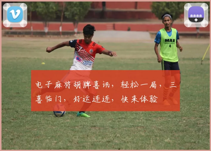 电子麻将胡牌喜讯，轻松一局，三喜临门，好运连连，快来体验